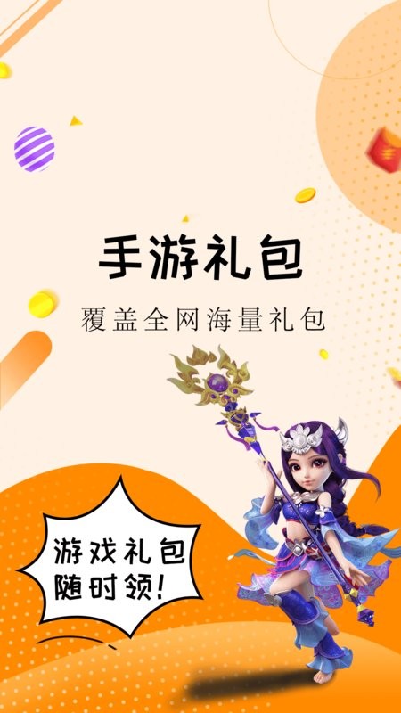 淘礼包手游礼包助手截图1