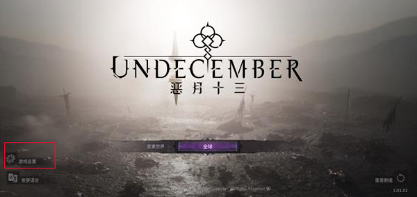 undecember国际服