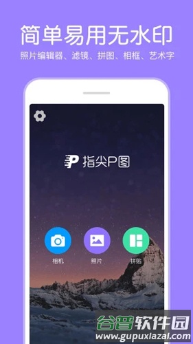 指尖P图照片编辑app截图1