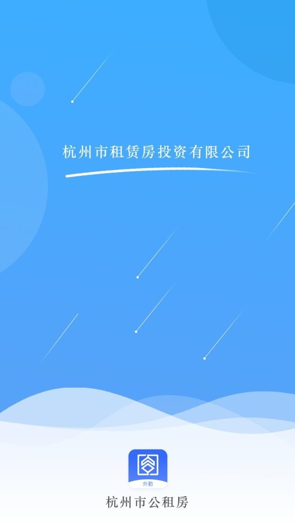 杭州市公租房管理端最新版截图3