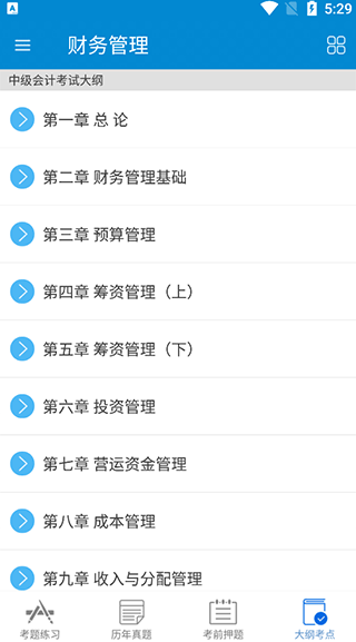 中级会计考试app
