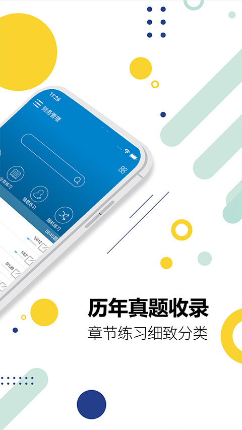 中级会计考试app截图3