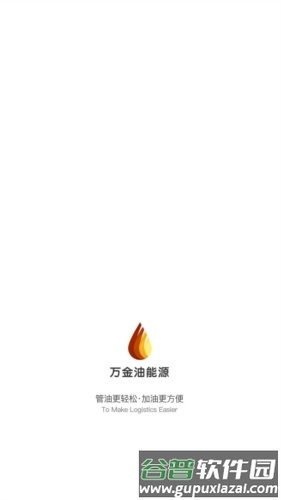 万金油油站端app宣传图1