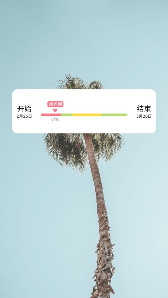 姨妈来咯最新版截图5
