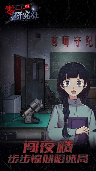 零一研究社十六中怪谈截图2
