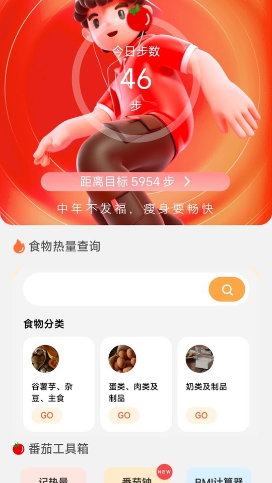 番茄计步器截图1