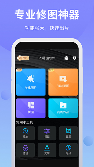 PS修图软件手机版截图1