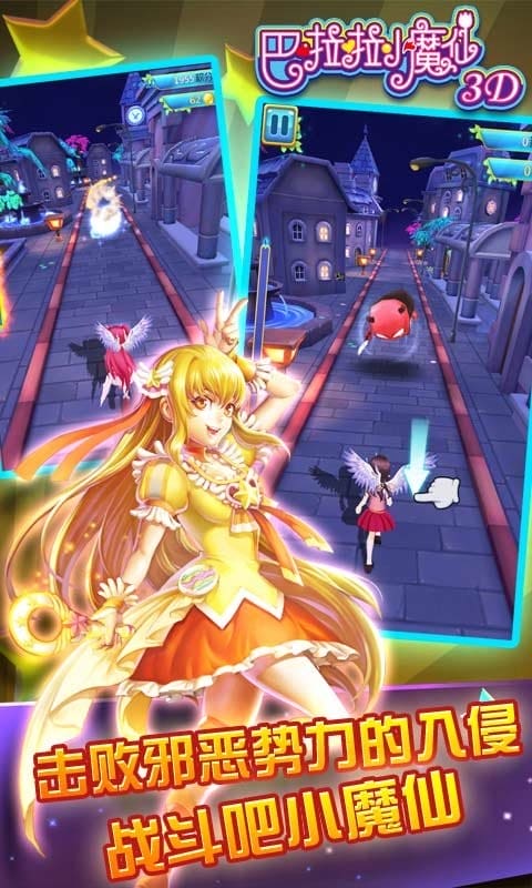 巴啦啦小魔仙3d跑酷游戏截图3