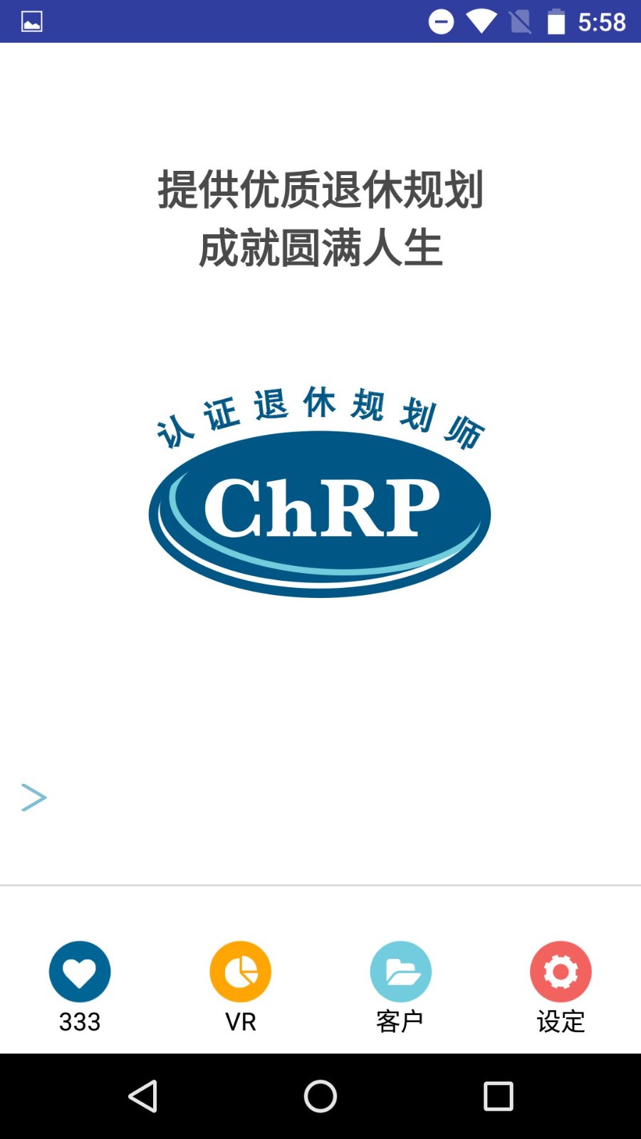 退休规划师手机版截图1