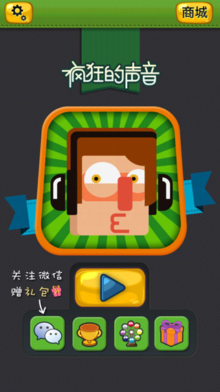 疯狂的声音游戏截图1