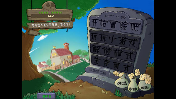 植物大战僵尸威化版手机版截图1