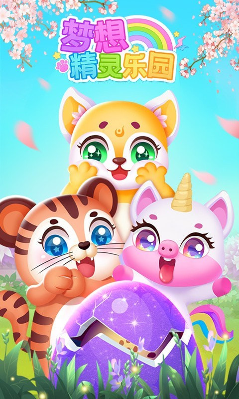 梦想精灵乐园最新版本截图1
