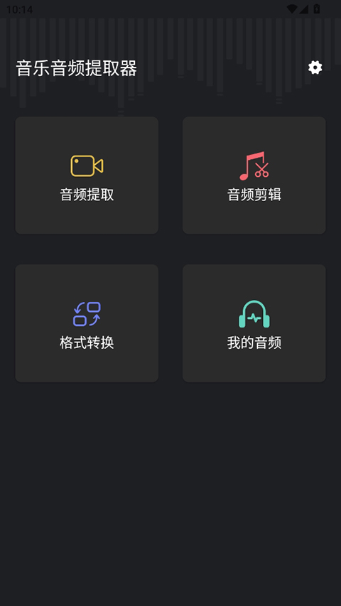 音频提取管家app最新版