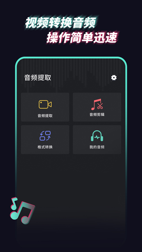 音频提取管家app最新版截图1