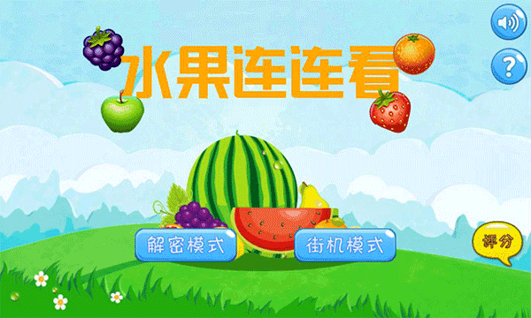 水果连连看手机版截图1
