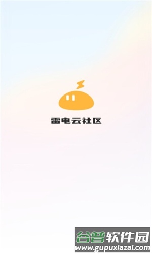 雷电云社区app1