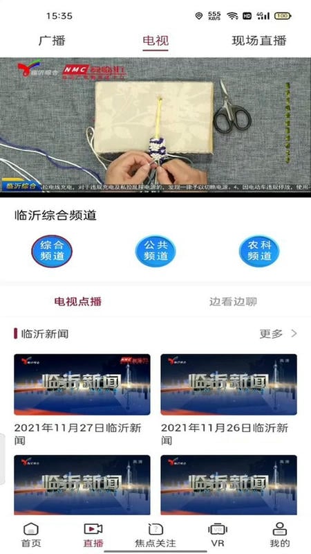 爱临沂客户端截图2