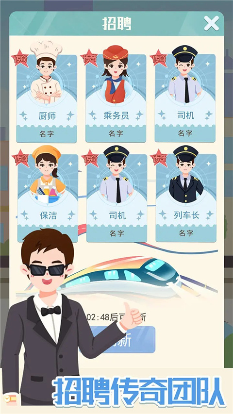 模拟高铁集团手游截图2