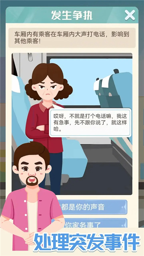 模拟高铁集团手游截图4