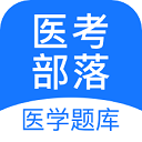 医考部落appv2.3.1