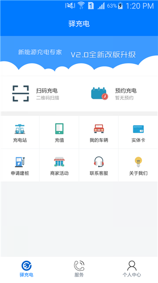 驿充电app截图2
