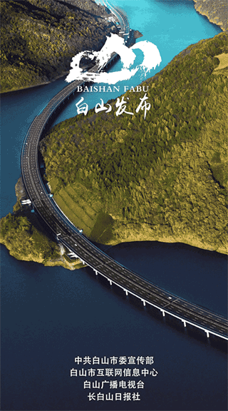 吉林白山发布app截图1
