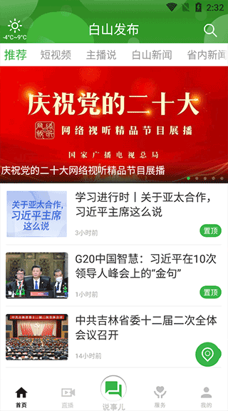 吉林白山发布app截图2