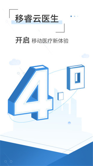 移睿云医生app截图4