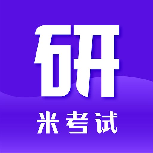 米考试考研官方版v9.464.0426
