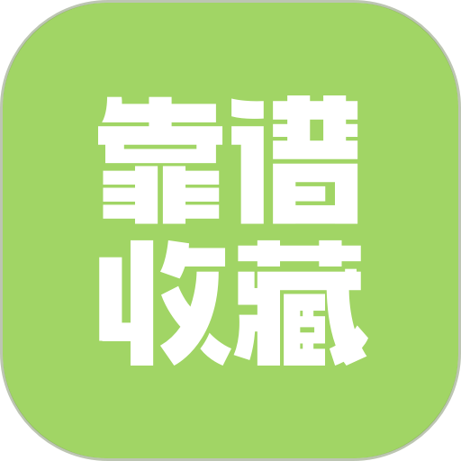 靠谱收藏最新版v2.1.3