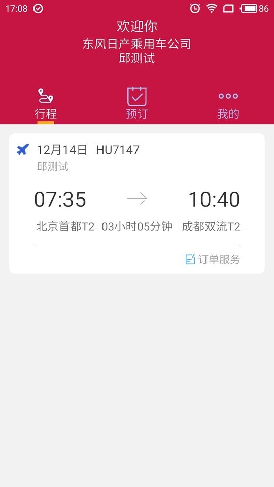 东风商旅官方版 东风商旅app下载