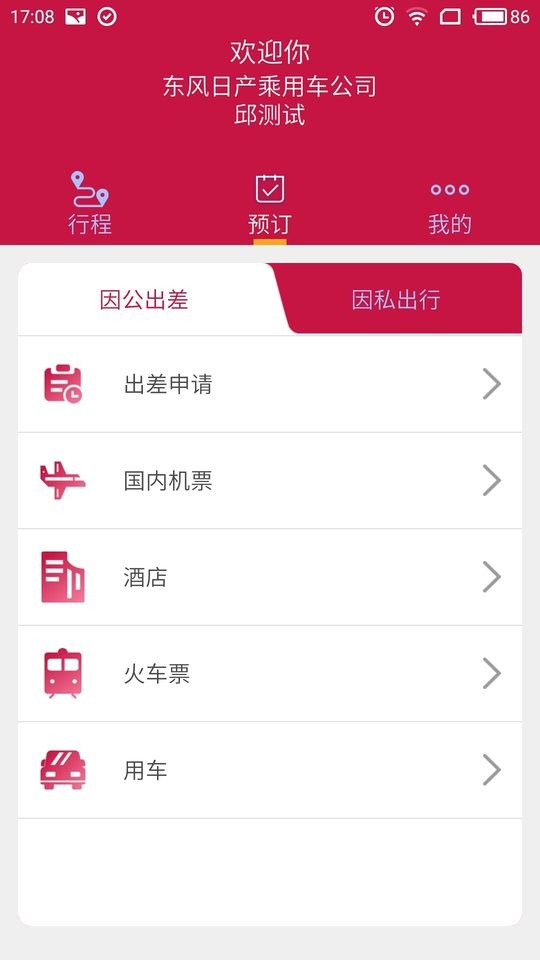 东风商旅官方版截图2