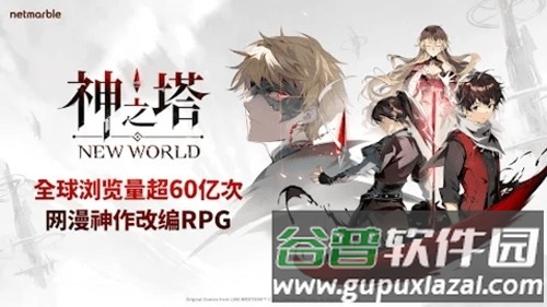 神之塔新世界游戏截图1