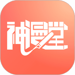 神漫堂app最新版v2.3.22