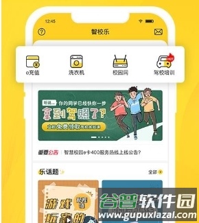 智校乐app