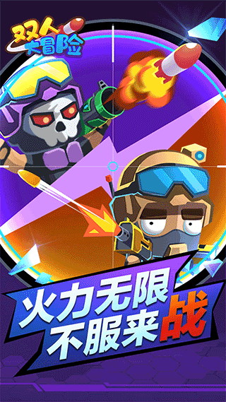 双人大冒险手机版截图2