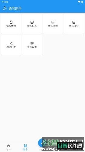 语写app截图2