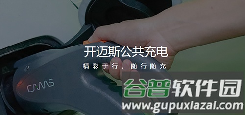 开迈斯充电app2