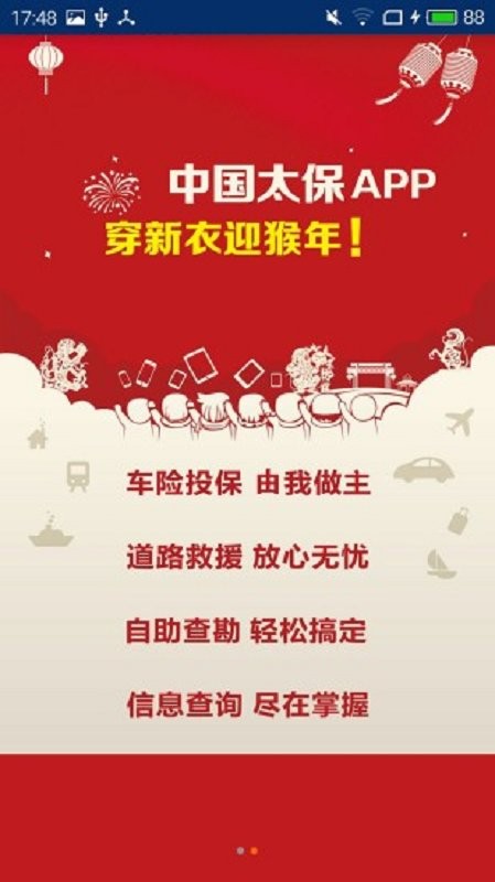 太平洋保险神行太保截图2