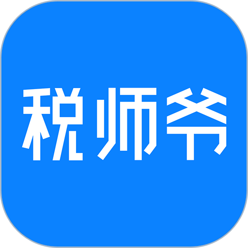 税师爷手机版v2.5.1