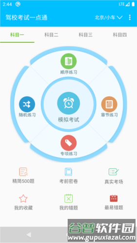 驾校考试题库通app1