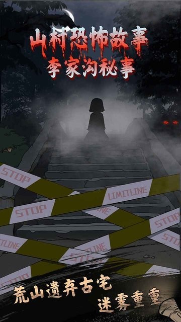 山村老屋鬼嫁衣手机版截图1