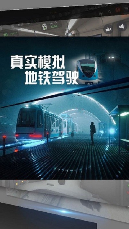真实模拟地铁驾驶中文版截图5