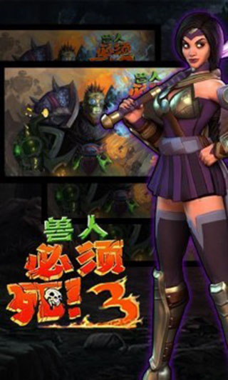 兽人必须死3手机版截图1