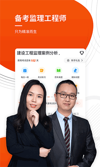 注册监理工程师app截图1