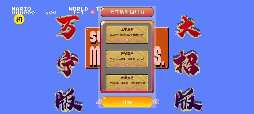 万宁版超级玛丽玩家自制版