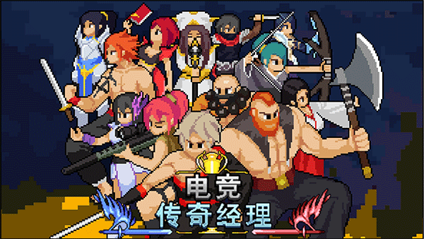 电竞传奇经理最新版截图4