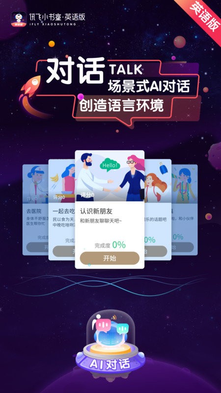 讯飞小书童英语版官方版截图3
