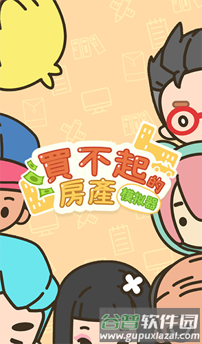 买不起的房产模拟器货币不减反增版截图1