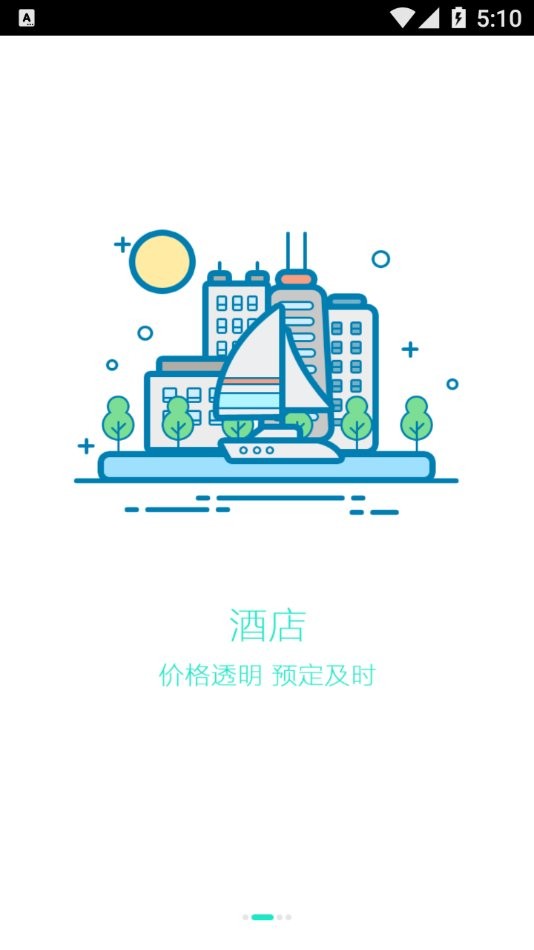 爱途旅游官方版截图2